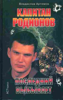 Книга Владислав Артёмов Капитан Родионов последний выбывает, 11-1638, Баград.рф